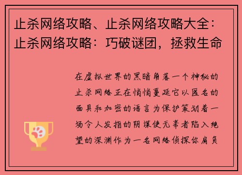 止杀网络攻略、止杀网络攻略大全：止杀网络攻略：巧破谜团，拯救生命