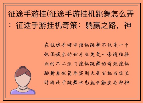 征途手游挂(征途手游挂机跳舞怎么弄：征途手游挂机奇策：躺赢之路，神通广大)