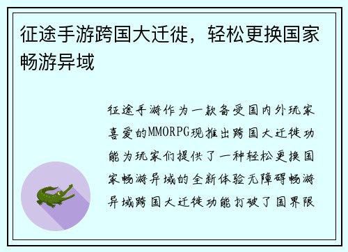 征途手游跨国大迁徙，轻松更换国家畅游异域