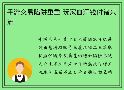 手游交易陷阱重重 玩家血汗钱付诸东流