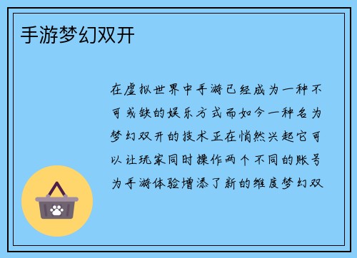 手游梦幻双开