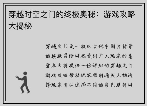 穿越时空之门的终极奥秘：游戏攻略大揭秘