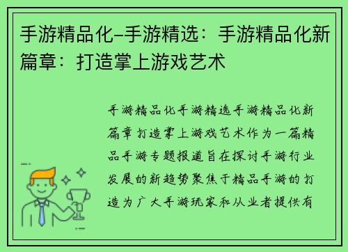 手游精品化-手游精选：手游精品化新篇章：打造掌上游戏艺术