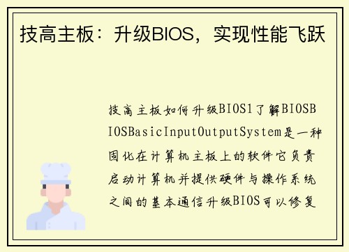 技高主板：升级BIOS，实现性能飞跃