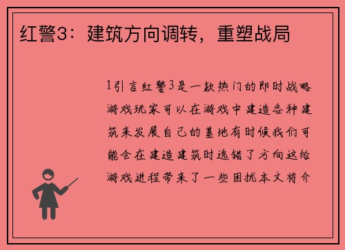 红警3：建筑方向调转，重塑战局