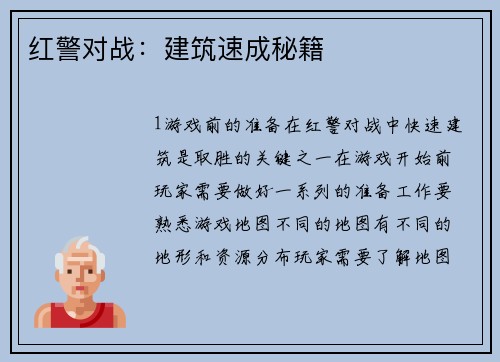 红警对战：建筑速成秘籍