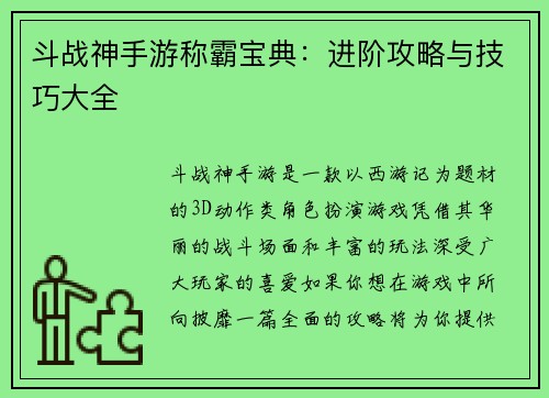 斗战神手游称霸宝典：进阶攻略与技巧大全