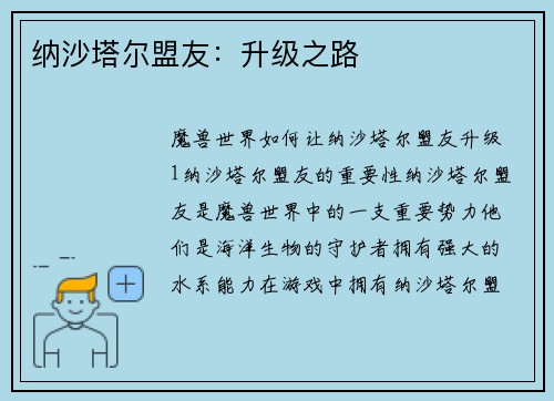 纳沙塔尔盟友：升级之路