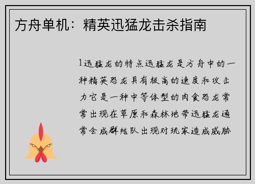 方舟单机：精英迅猛龙击杀指南