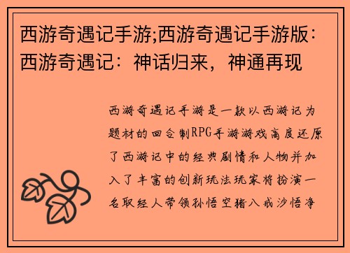 西游奇遇记手游;西游奇遇记手游版：西游奇遇记：神话归来，神通再现