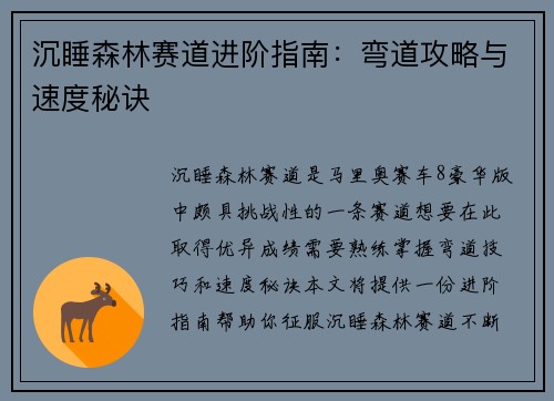 沉睡森林赛道进阶指南：弯道攻略与速度秘诀
