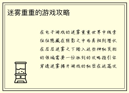 迷雾重重的游戏攻略