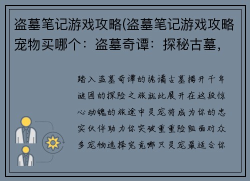 盗墓笔记游戏攻略(盗墓笔记游戏攻略宠物买哪个：盗墓奇谭：探秘古墓，揭开千年谜团)
