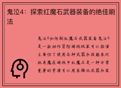 鬼泣4：探索红魔石武器装备的绝佳刷法