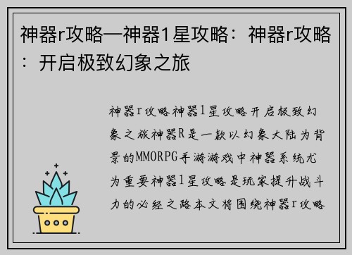 神器r攻略—神器1星攻略：神器r攻略：开启极致幻象之旅