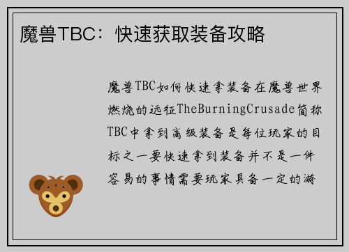 魔兽TBC：快速获取装备攻略
