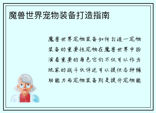 魔兽世界宠物装备打造指南