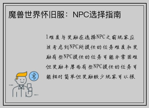 魔兽世界怀旧服：NPC选择指南