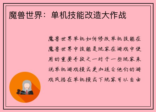 魔兽世界：单机技能改造大作战