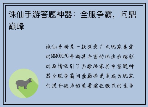 诛仙手游答题神器：全服争霸，问鼎巅峰