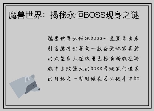 魔兽世界：揭秘永恒BOSS现身之谜