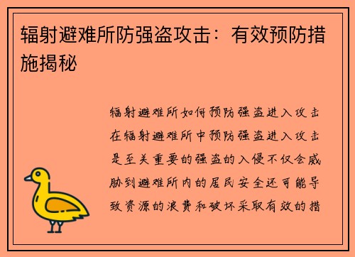 辐射避难所防强盗攻击：有效预防措施揭秘