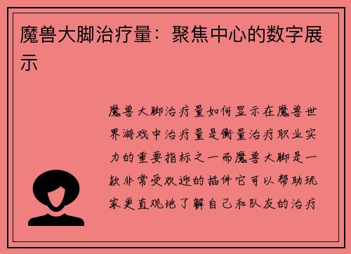 魔兽大脚治疗量：聚焦中心的数字展示