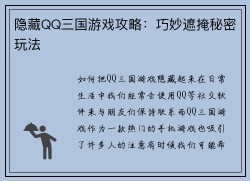 隐藏QQ三国游戏攻略：巧妙遮掩秘密玩法
