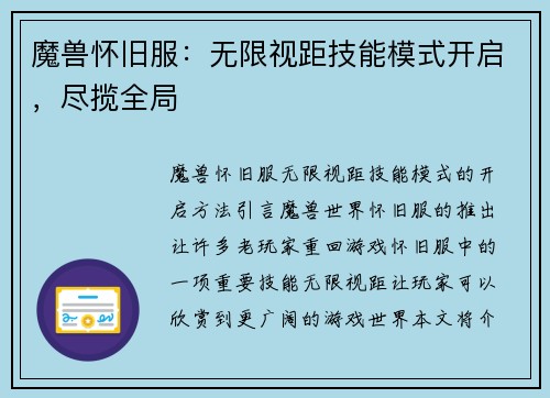 魔兽怀旧服：无限视距技能模式开启，尽揽全局