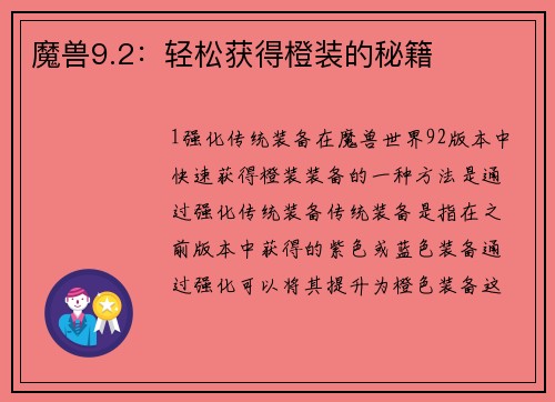 魔兽9.2：轻松获得橙装的秘籍