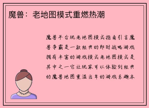 魔兽：老地图模式重燃热潮