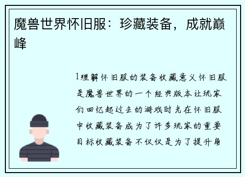 魔兽世界怀旧服：珍藏装备，成就巅峰