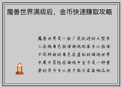 魔兽世界满级后，金币快速赚取攻略