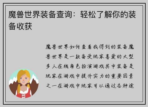 魔兽世界装备查询：轻松了解你的装备收获