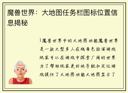 魔兽世界：大地图任务栏图标位置信息揭秘