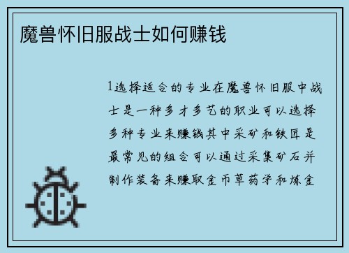 魔兽怀旧服战士如何赚钱