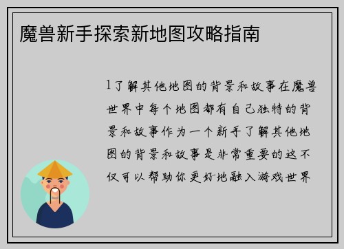 魔兽新手探索新地图攻略指南