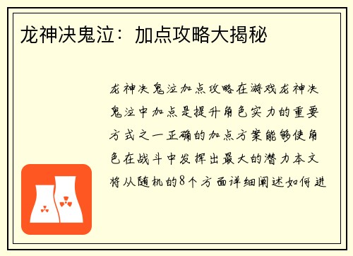 龙神决鬼泣：加点攻略大揭秘