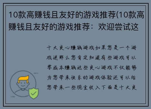 10款高赚钱且友好的游戏推荐(10款高赚钱且友好的游戏推荐：欢迎尝试这些赚钱游戏!)