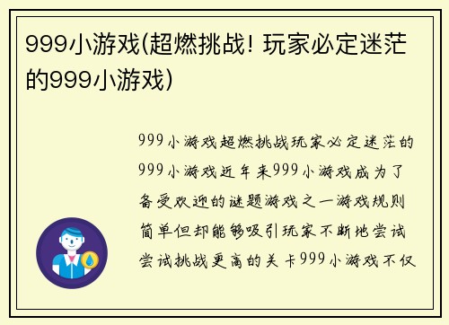 999小游戏(超燃挑战! 玩家必定迷茫的999小游戏)