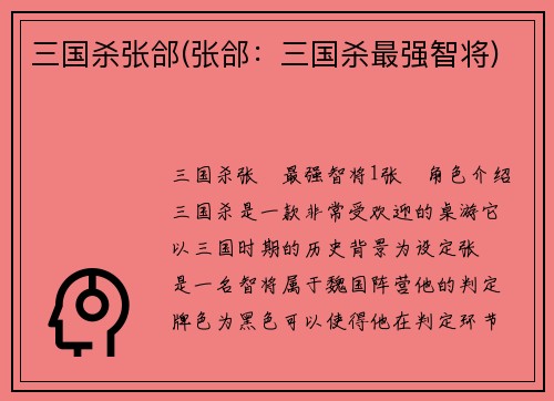 三国杀张郃(张郃：三国杀最强智将)