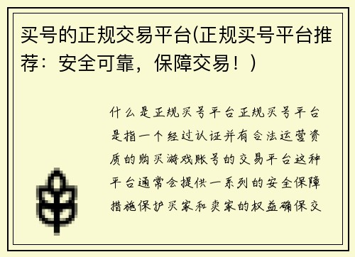 买号的正规交易平台(正规买号平台推荐：安全可靠，保障交易！)