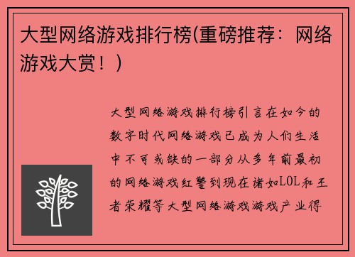 大型网络游戏排行榜(重磅推荐：网络游戏大赏！)