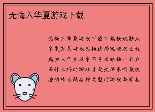 无悔入华夏游戏下载